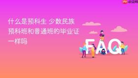 什么是预科生 少数民族预科班和普通班的毕业证一样吗