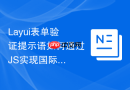 Layui表单验证提示语如何通过JS实现国际化多语言动态切换