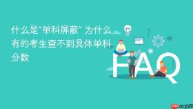 什么是“单科屏蔽” 为什么有的考生查不到具体单科分数