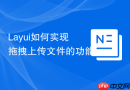 Layui如何实现拖拽上传文件的功能