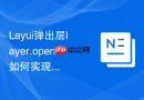 Layui弹出层layer.open如何实现在打开后立即执行子页面的某个函数
