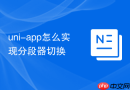 uni-app怎么实现分段器切换