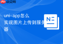uni-app怎么实现图片上传到服务器