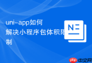 uni-app如何解决小程序包体积限制