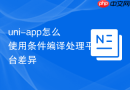 uni-app怎么使用条件编译处理平台差异