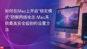 如何在mac上开启“锁定模式”防御网络攻击 mac系统最高安全级别的设置方法
