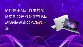 如何使用mac自带的预览功能合并pdf文档 mac电脑快速组合pdf的方法