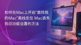 如何在mac上开启“查找我的mac”离线定位 mac丢失找回功能设置的方法