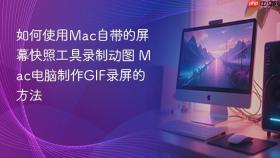 如何使用mac自带的屏幕快照工具录制动图 mac电脑制作gif录屏的方法