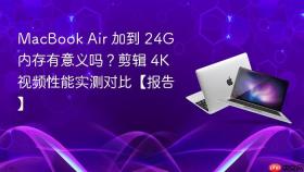 MacBook Air 加到 24G 内存有意义吗？剪辑 4K 视频性能实测对比【报告】