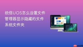 统信UOS怎么设置文件管理器显示隐藏的文件系统文件夹