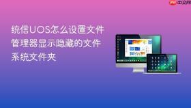 统信uos怎么设置文件管理器显示隐藏的文件系统文件夹
