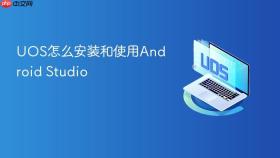 UOS怎么安装和使用Android Studio