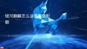 银河麒麟怎么设置磁盘配额