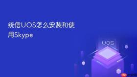 统信uos怎么安装和使用skype