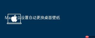 mac怎么设置自动更换桌面壁纸