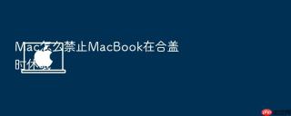 mac怎么禁止macbook在合盖时休眠