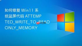 如何修复 Win11 系统蓝屏代码 ATTEMPTED_WRITE_TO_READONLY_MEMORY