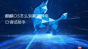 麒麟os怎么安装各种串口调试助手