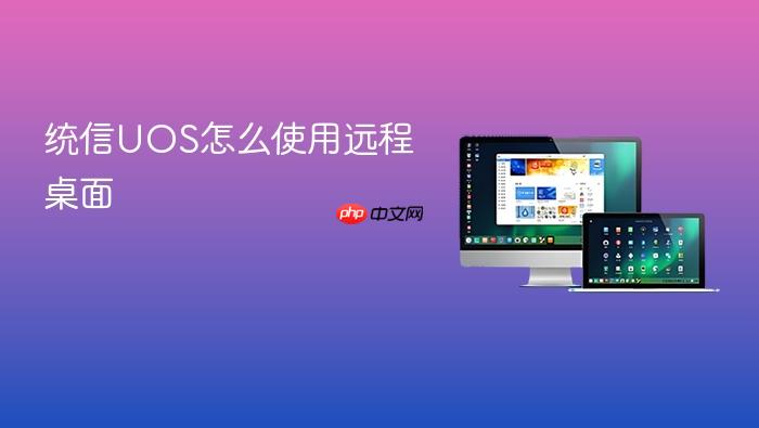 统信uos怎么使用远程桌面