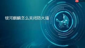 银河麒麟怎么关闭防火墙
