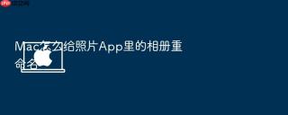 mac怎么给照片app里的相册重命名