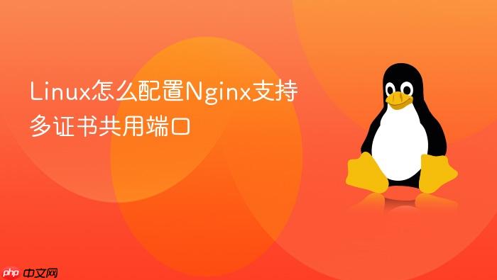 linux怎么配置nginx支持多证书共用端口