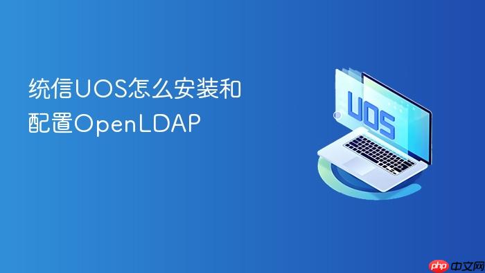 统信uos怎么安装和配置openldap