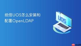 统信uos怎么安装和配置openldap