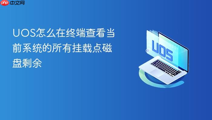 uos怎么在终端查看当前系统的所有挂载点磁盘剩余