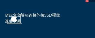 mac怎么解决连接外接ssd硬盘速度不满