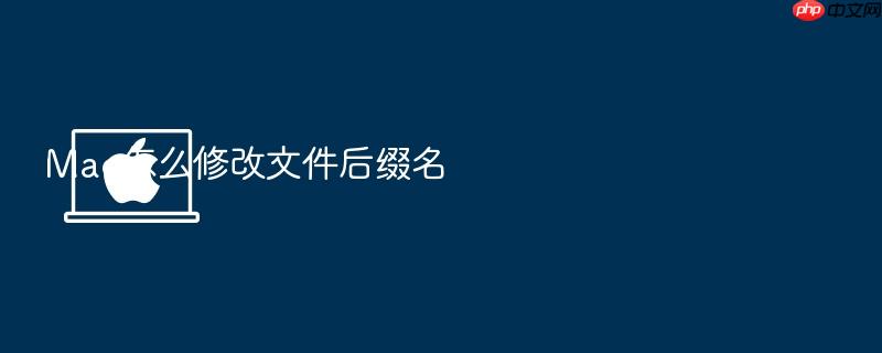 mac怎么修改文件后缀名