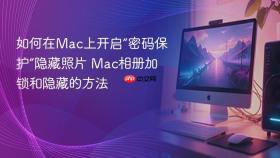 如何在mac上开启“密码保护”隐藏照片 mac相册加锁和隐藏的方法