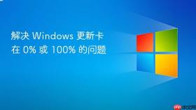 解决 windows 更新卡在 0% 或 100% 的问题