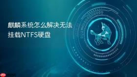 麒麟系统怎么解决无法挂载ntfs硬盘