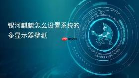 银河麒麟怎么设置系统的多显示器壁纸