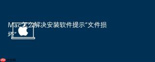mac怎么解决安装软件提示“文件损坏”