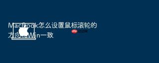 macbook怎么设置鼠标滚轮的方向和win一致