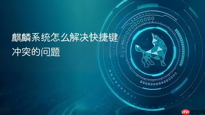 麒麟系统怎么解决快捷键冲突的问题