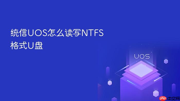 统信uos怎么读写ntfs格式u盘