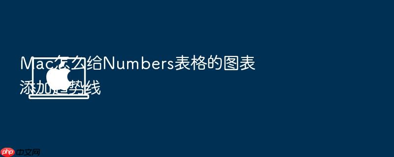 mac怎么给numbers表格的图表添加趋势线