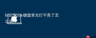 macbook键盘背光灯不亮了怎么调节