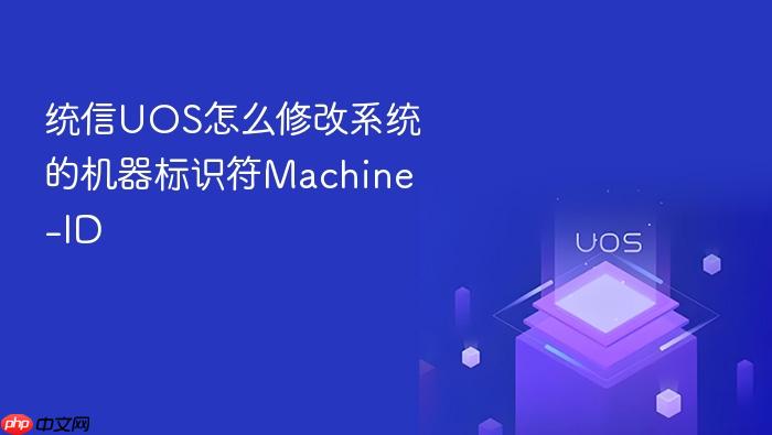 统信uos怎么修改系统的机器标识符machine-id