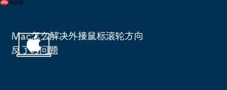 mac怎么解决外接鼠标滚轮方向反了的问题