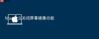 mac怎么关闭屏幕镜像功能