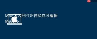 Mac怎么把PDF转换成可编辑的Word