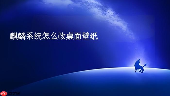 麒麟系统怎么改桌面壁纸