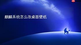 麒麟系统怎么改桌面壁纸