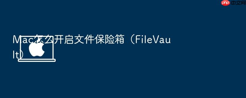 mac怎么开启文件保险箱(filevault)