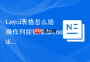 Layui表格怎么给操作列按钮添加Loading效果